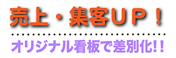 大阪の看板　テクノポップ　デザイン、制作、施工、オリジナルサインの売上・集客UP！