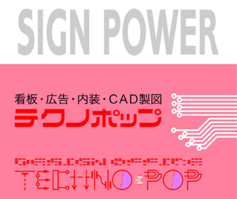 大阪の看板　テクノポップ　デザイン、制作、施工、オリジナルサインの制作事例　ウインドサイン